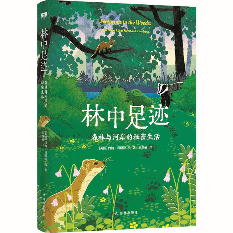 《林中足迹：森林与河岸的秘密生活》 [英]约翰·利斯特-凯 著 邱墨楠 译 译林出版社 2025年出版