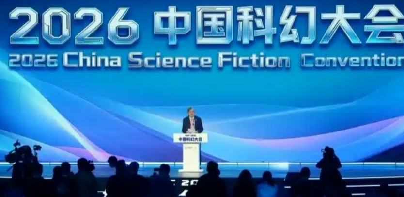2026中国科幻大会在京开幕