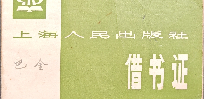 在巴金先生的抽屉里