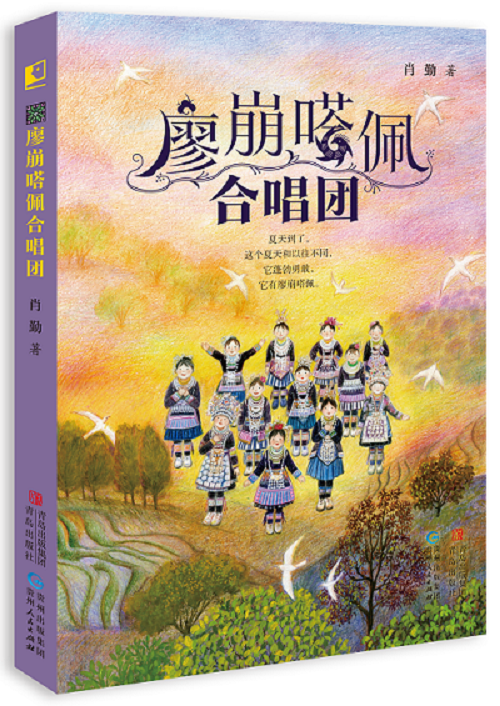 肖勤出版小说《廖崩嗒佩合唱团》