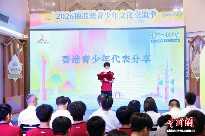 2026穗港澳青少年文化交流季正式启动