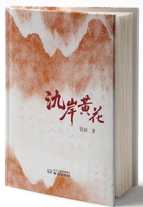 铁匠《氿岸黄花》  南京出版社2025年12月出版