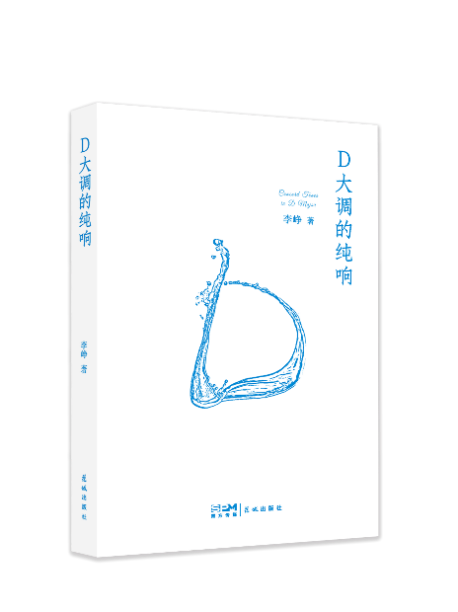 D:\linking\已做\D大调的纯响\《D大调的纯响》新书资料\《D大调的纯响》新书资料\高清立体封.png