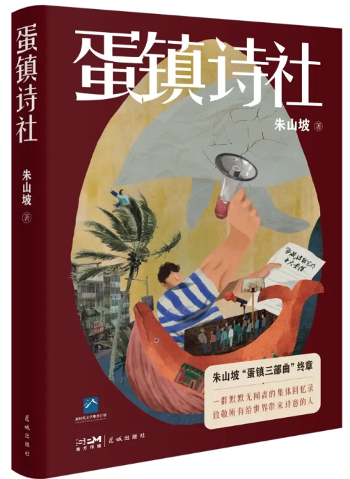 《蛋镇诗社》