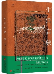 《生活启蒙》