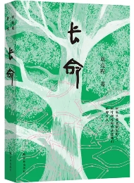 《长命》