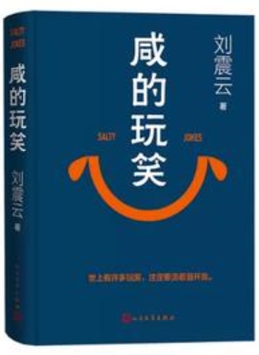 《咸的玩笑》