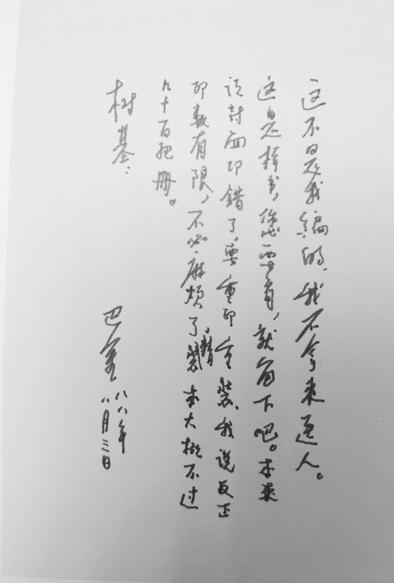 巴金签赠王仰晨《巴金书简》题跋