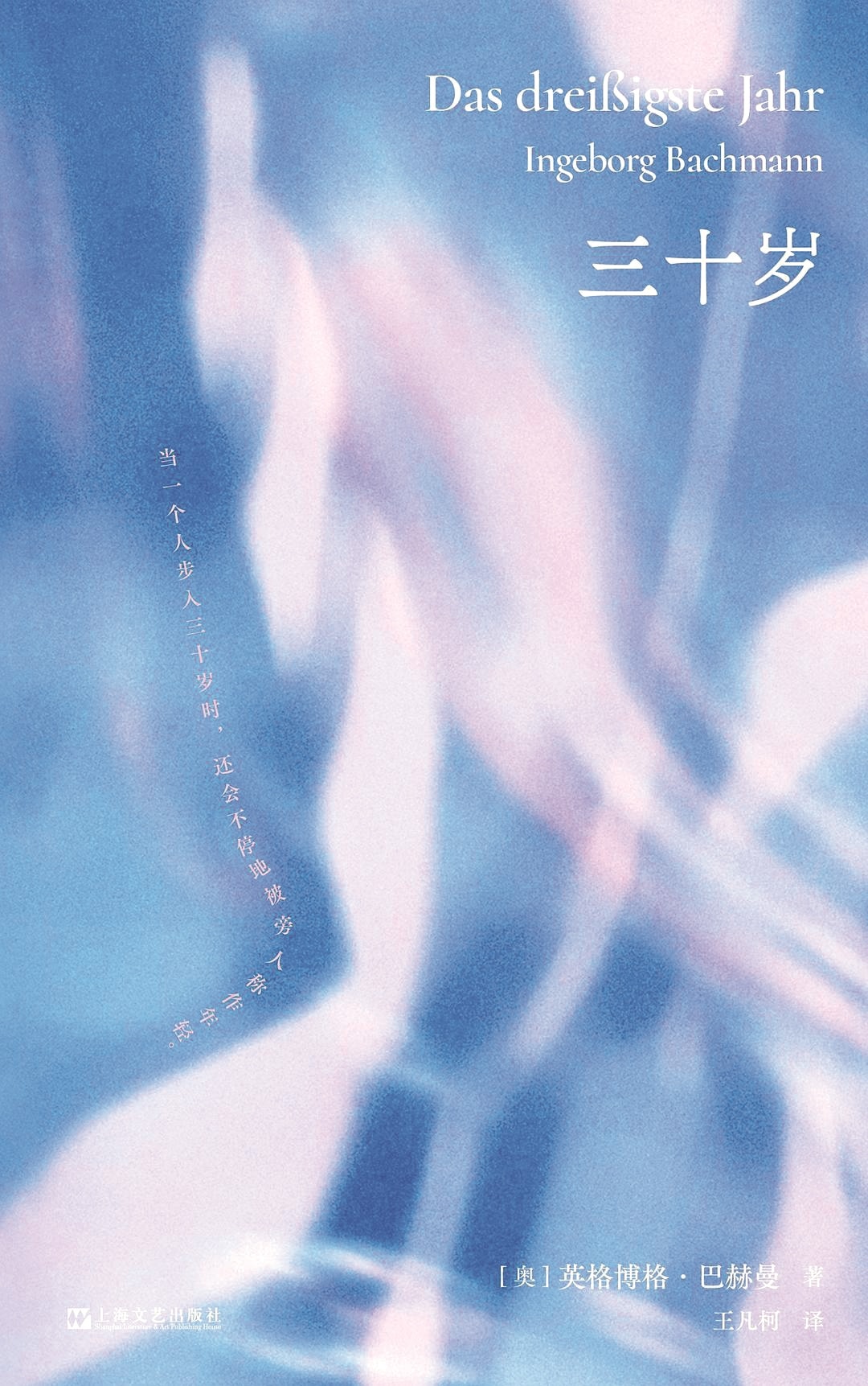 《三十岁》，【奥】英格博格·巴赫曼著，王凡柯译，上海文艺出版社，2026年6月