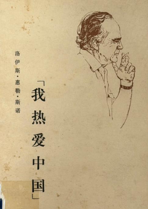 何以热爱？ ——读洛伊斯•惠勒•斯诺《我热爱中国》（袁媛）　　1936年10月，埃德加·斯诺最后一次走过保安的大街。　　几个“红小鬼”送他到城墙根，红军大学的学员停下听课与他握手。他翻身上马，在心里对自己说——“我觉得我不是在回家，而是在离家。” [详细]