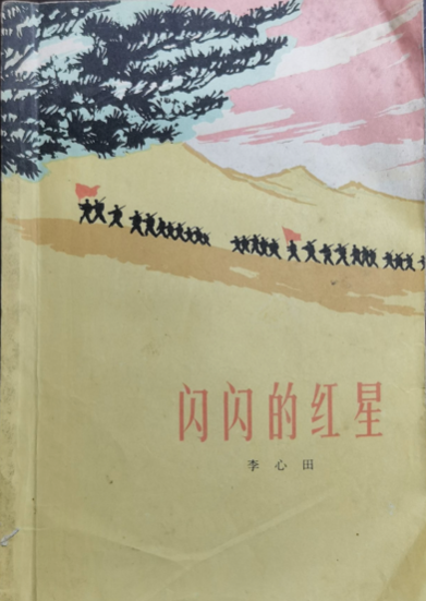 一部小说要经历多少才能走到读者面前 ——李心田手稿《闪闪的红星》的说明（赵伯仁）　　如果不是看到这份手稿，很难想象这部被读者熟悉的作品，最初并不叫这个名字。　　李心田留下的这份手稿，是一份说明外加三封信，里面写着《闪闪的红星》出版前的反复周旋。 [详细]