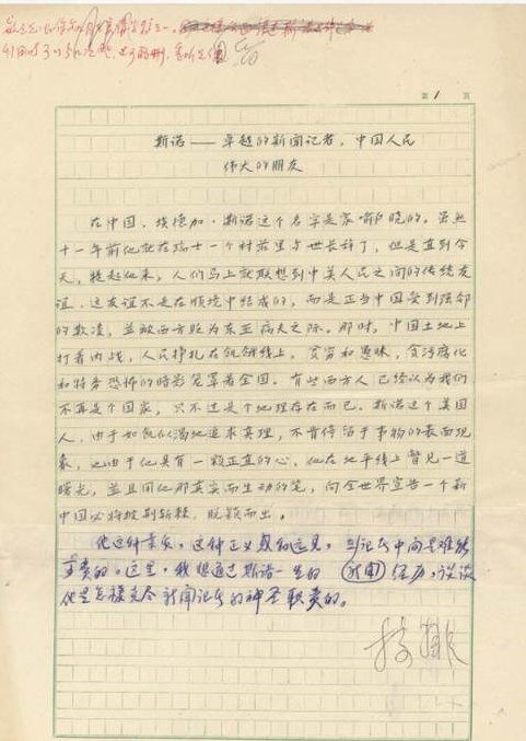 两份手稿 一种精神 ——萧乾笔下的斯诺（贺同越）　　展览中展示萧乾先生的两份手稿，一份题为《斯诺精神》；另一份名为《斯诺——卓越的新闻记者，中国人民伟大的朋友》，正式刊发时改题目为《从斯诺的一生看新闻记者的素质》。　　这两份手稿成为展现长征传播史、记者职业追求和中外友谊的重要展品。[详细]