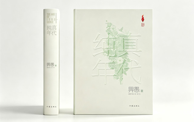 《纯真年代》