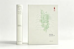 《纯真年代》以细腻的笔触，将个人命运的起落、乡土面貌的革新、城乡融合的进程相互交织，以小人物的奋斗悲欢，映照出大时代的奔腾向前。[详细]