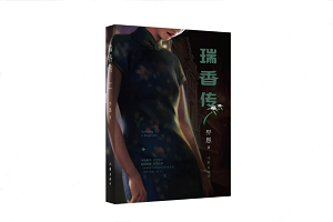 《瑞香传》是一部意义非凡的女性成长史。主人公瑞香虽然出身底层，身处乱世，但她身上折射出的不向命运低头的坚韧精神， 在现代社会依然散发光芒。[详细]