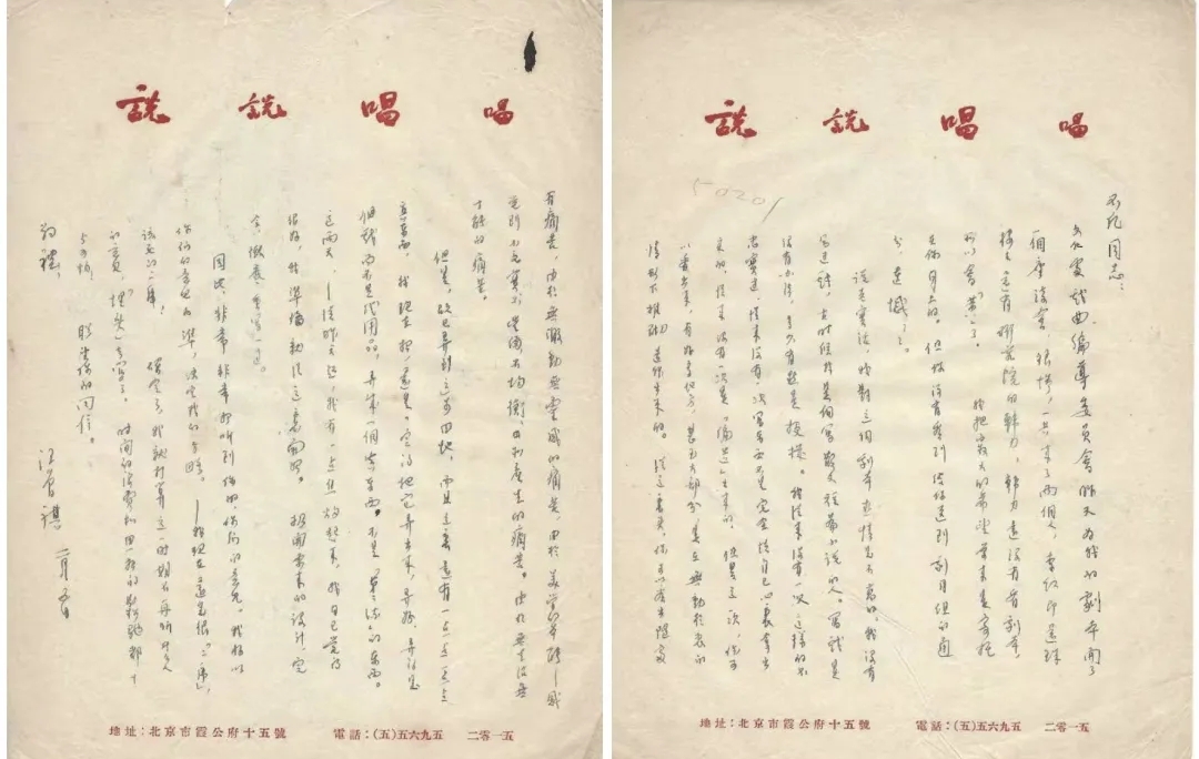 戴霞：汪曾祺致戴不凡书札三通释读