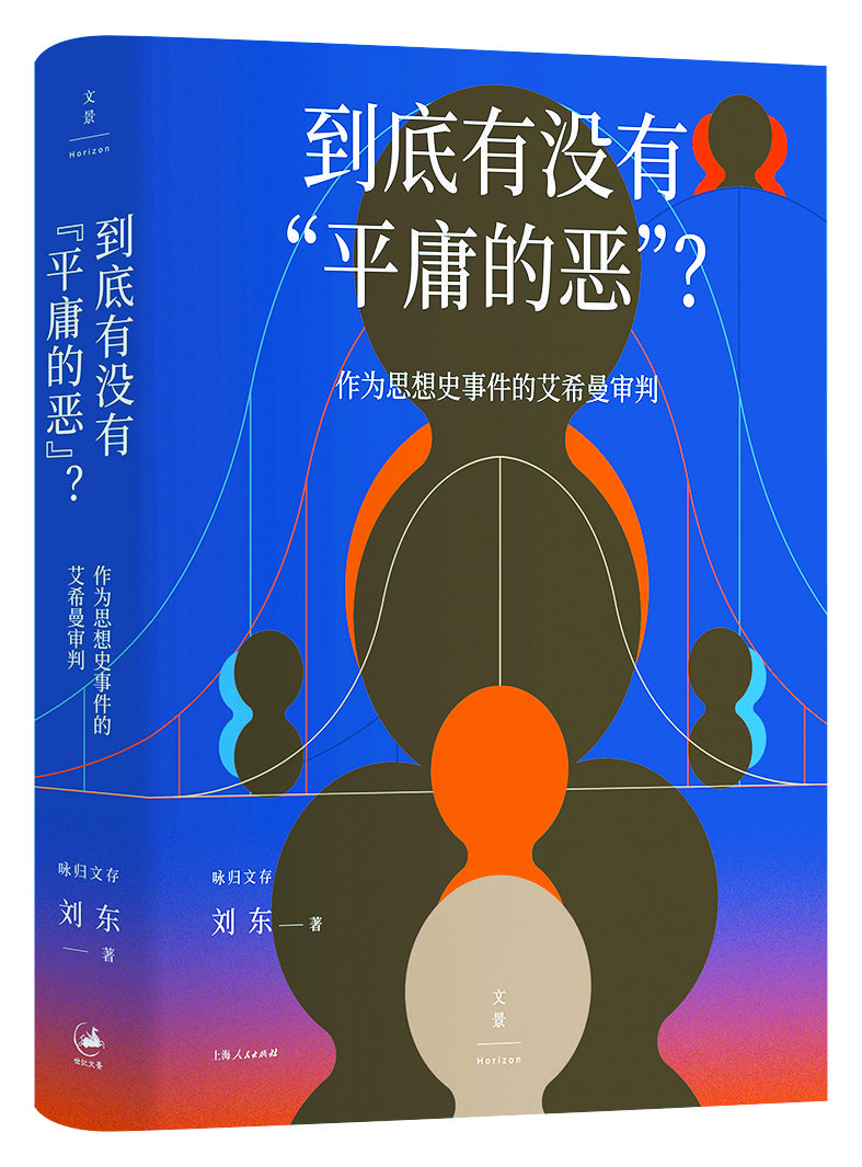 《到底有没有“平庸的恶”？——作为思想史事件的艾希曼审判》 刘东著 上海人民出版社 2026年出版