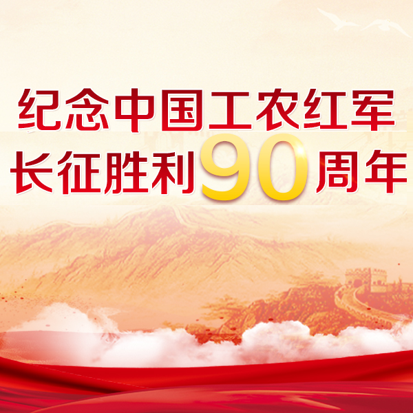 纪念中国工农红军长征胜利90周年