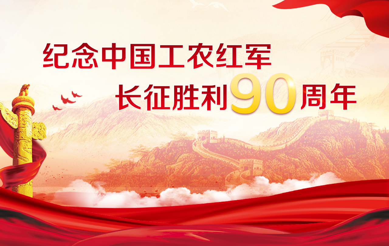 纪念中国工农红军长征胜利90周年