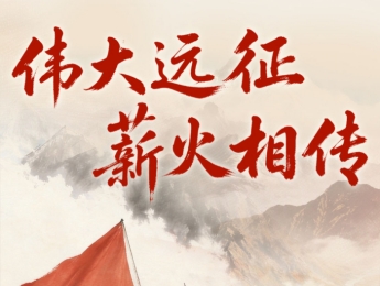 长征，永远在路上