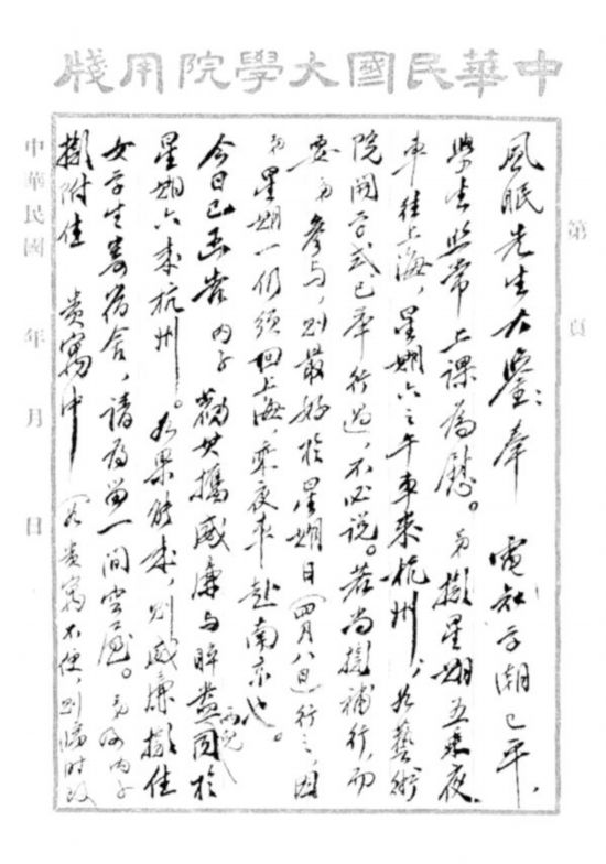 1928年4月5日蔡元培致林风眠信
