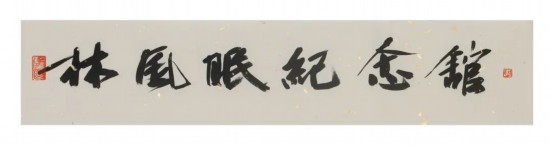 中国文联副主席、浙江省文联主席、中国美术学院学术委员会主任许江为纪念馆题写的馆名