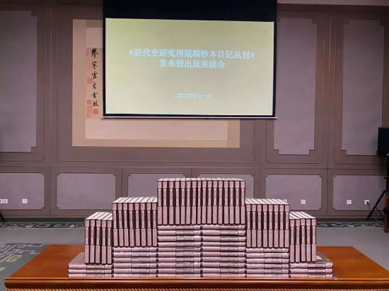 《近代史研究所藏稿钞本日记丛刊》发布暨出版座谈会在北京召开。