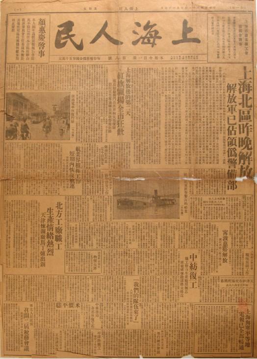 《上海人民》是由中共上海市委领导的上海人民团体联合会发行的报纸，共出版8期。图为第八期，1949年5月27日出版。