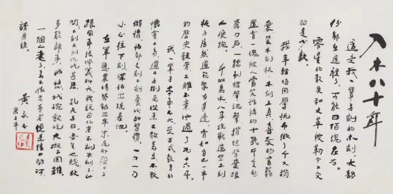 黄永玉手书“入木八十年”回顾自己的艺术生涯