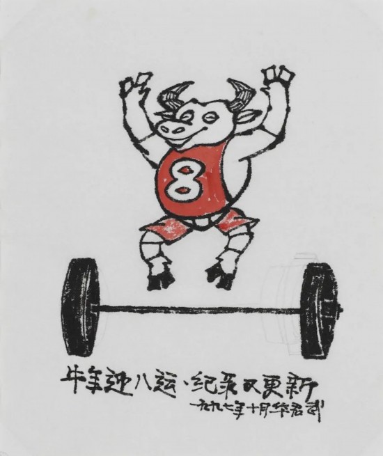 华君武《牛年迎八运  纪录又更新》27.8x23.4cm 漫画 1997年1月 中华艺术宫（上海美术馆）藏