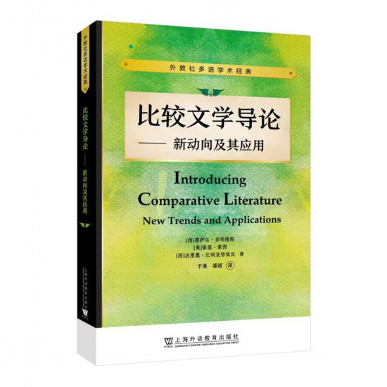 《比较文学导论——新动向及其应用》，【西】塞萨尔·多明格斯 等 著，于漫、潘超 译，上海外语教育出版社，2023年5月