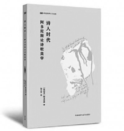 《诗人时代》，阿多尼斯著，邹兰芳译，外语教学与研究出版社2023年6月，49.00元