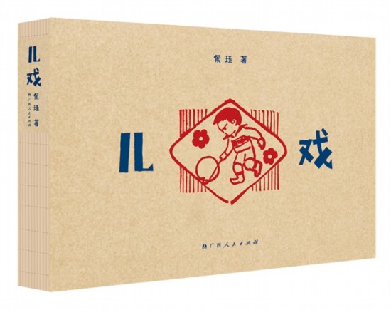 《儿戏》，侯珏著，广西人民出版社，2025年4月