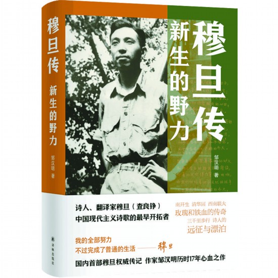 《穆旦传：新生的野力》 邹汉明 著 译林出版社2025年出版