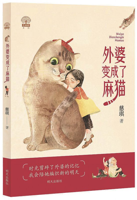 《外婆变成了麻猫》,慈琪著,明天出版社,2023年5月