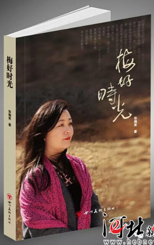 河北省文学院签约女作家张梅英新作梅好时光出版