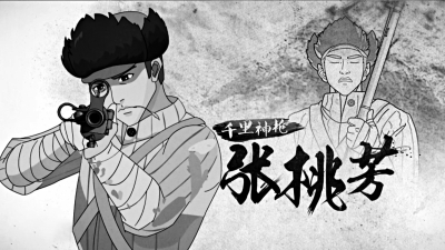 片中的神枪手张桃芳根据真实人物绘制.