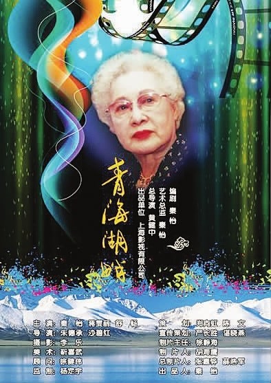 影片《青海湖畔》是秦怡以多重身份参与的一部作品,在片中秦怡扮演60