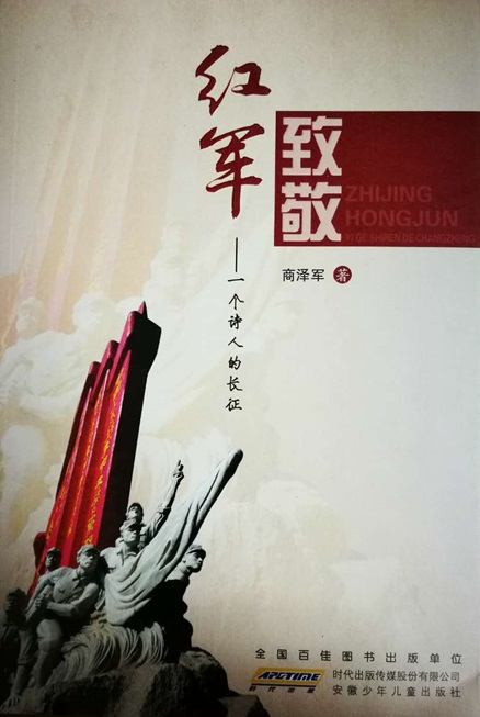 商泽军诗集《致敬红军》在北京图书订货会亮相