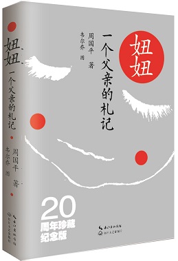 《妞妞》珍藏纪念版登陆北京书展 周国平再忆似水流年