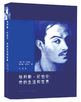 《哈利勒·纪伯伦:他的生活和世界》:极具历史现实感的传记写作--世界文坛--中国作家网