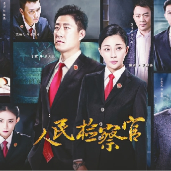 电视剧《人民检察官》海报