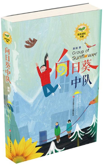《向日葵中队》
