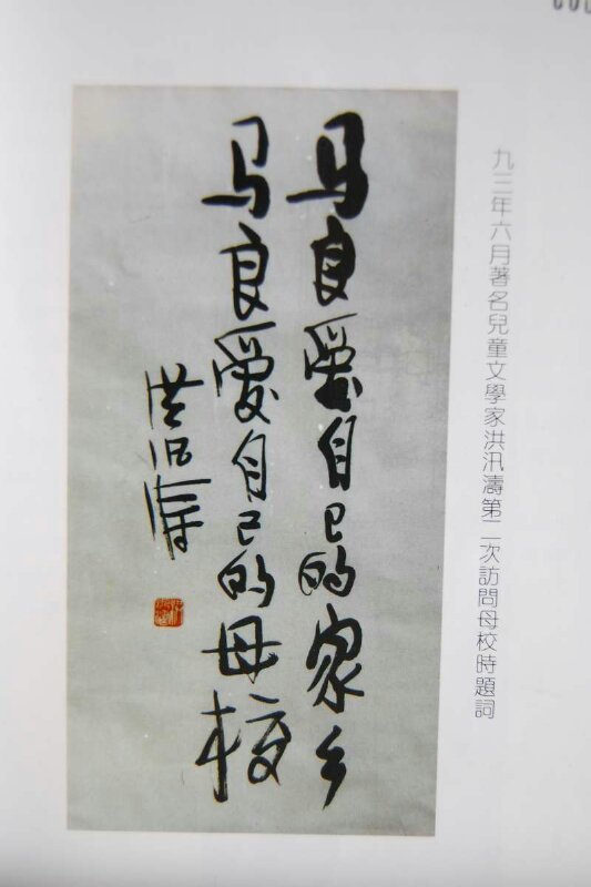 洪汛涛手迹洪汛涛和母校孩子在一起金华是中国儿童文学的一个窗口与