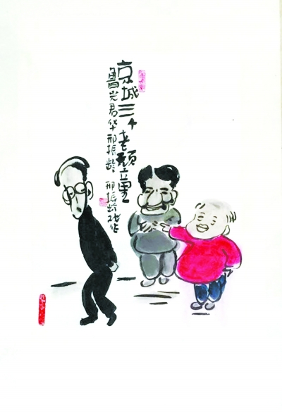 《京城三个老顽童》 邢振龄