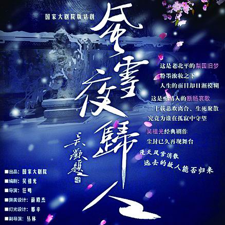 《风雪夜归人》:需要被重新解构的剧作