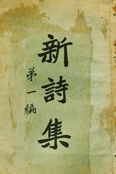 回到时光深处为新诗百年塑史--新闻--中国作家网