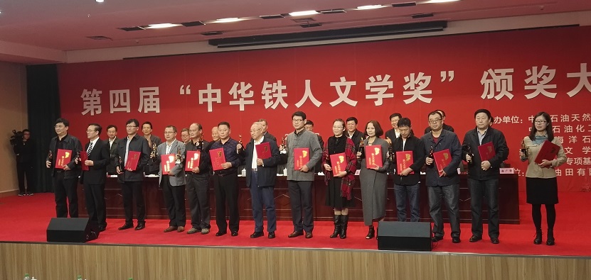 第四届"中华铁人文学奖"在大庆铁人纪念馆颁奖
