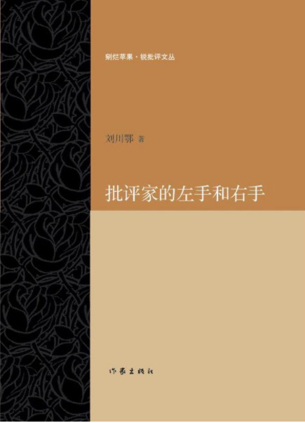 《批评家的左手和右手》--书汇--中国作家网
