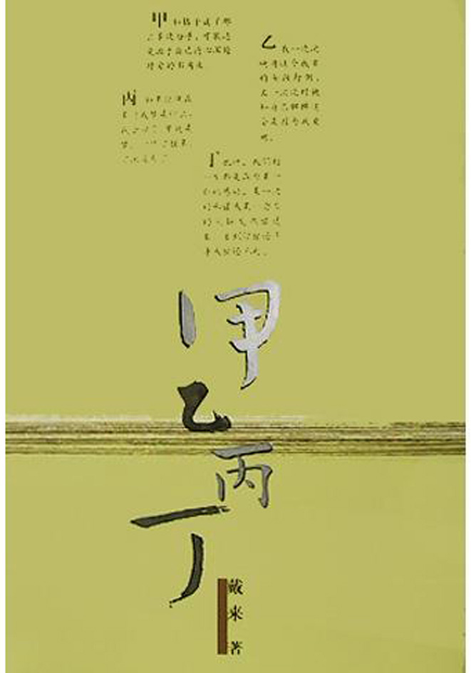 《甲乙丙丁》戴来 著 作家出版社